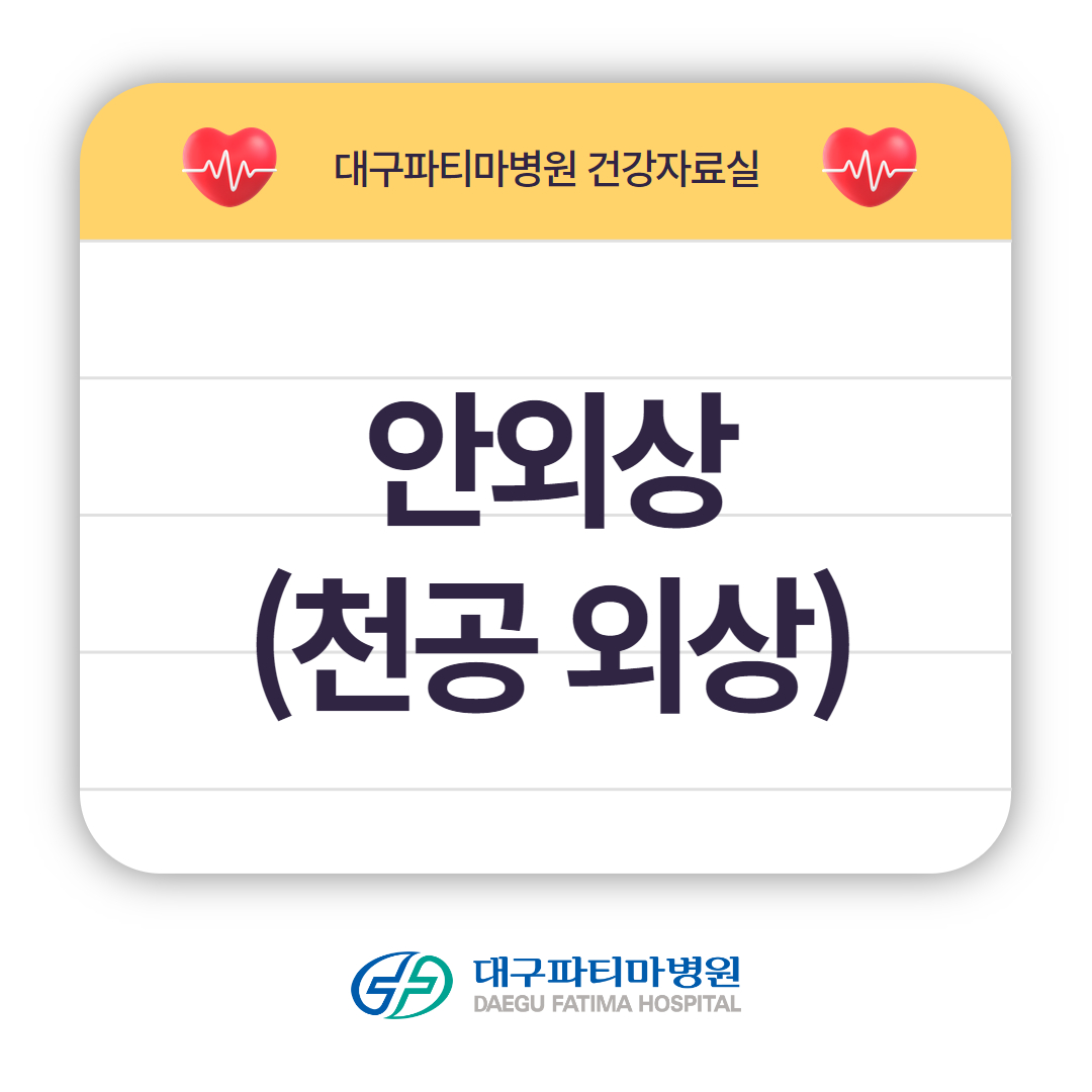 안외상(천공 외상) 관련이미지